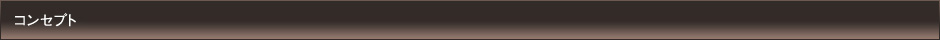 コンセプト