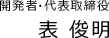 開発者・代表取締役 表 俊明