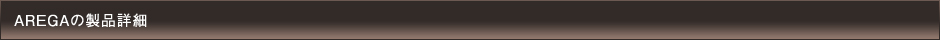 AREGAの製品ラインナップ一覧
