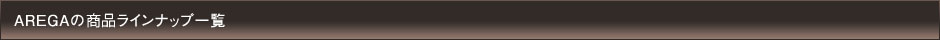 AREGAの商品ラインナップ一覧