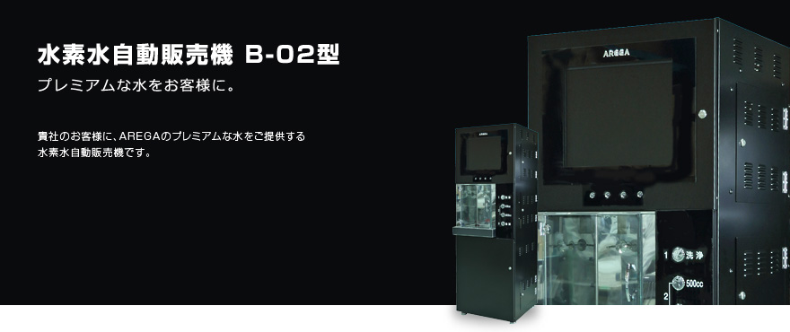 水素水自動販売機