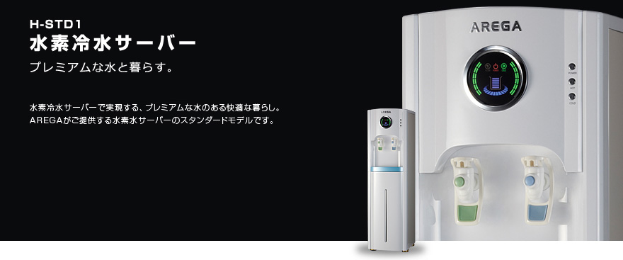 H-STD1 水素冷水サーバー プレミアムな水と暮らす。 水素冷水サーバーで実現する、プレミアムな水のある快適な暮らし。AREGAがご提供する水素水サーバーのスタンダードモデルです。