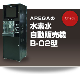 AREGA 水素水自動販売機B-02型