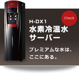 AREGA H-DX1 水素冷温水サーバー
