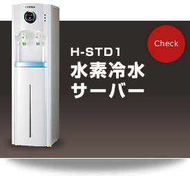 AREGA H-STD1 水素冷水サーバー