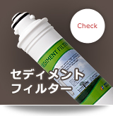 セディメントフィルター