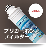 プリカーボンフィルター