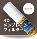 ROメンブレーンフィルター