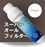 スーパーオールフィルター