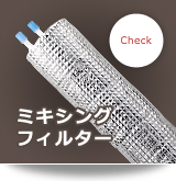 ミキシングフィルター