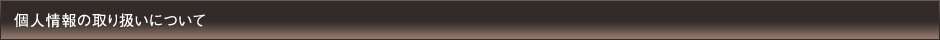 個人情報の取り扱いについて